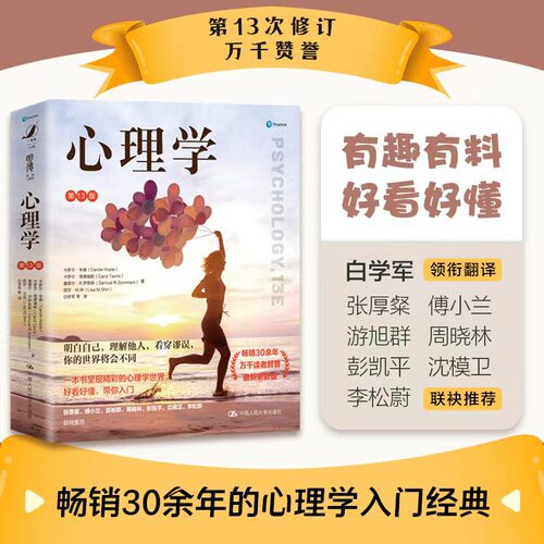 心理学[美]卡罗尔·韦德 [美]卡罗尔·塔瑞斯 塞缪尔·R. 萨默斯 丽莎·M.申中国人民大学出版社社会科学/心理学