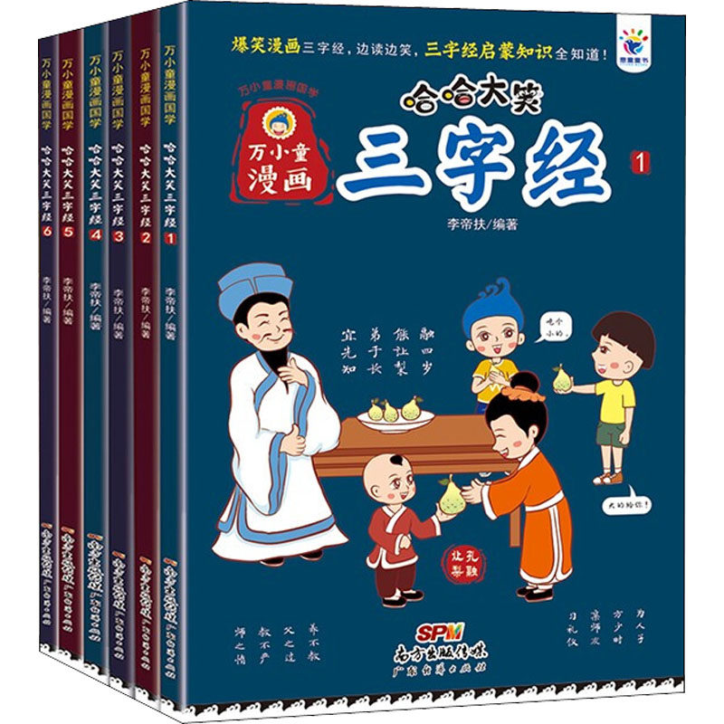 万小童漫画·哈哈大笑三字经(全6册) 广东经济出版社 李帝扶 编 绘本/图画书/少儿动漫书