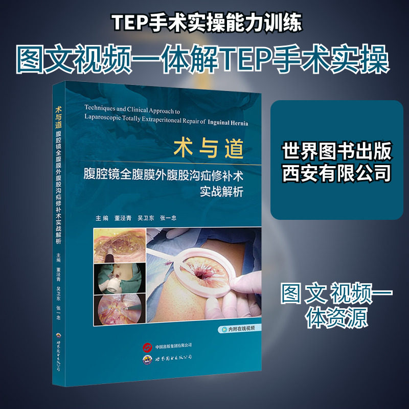术与道:腹腔镜全腹膜外腹股沟疝修补术实战解析 世界图书出版西安有限公司 董泾青,吴卫东,张一忠 主编 编 外科学