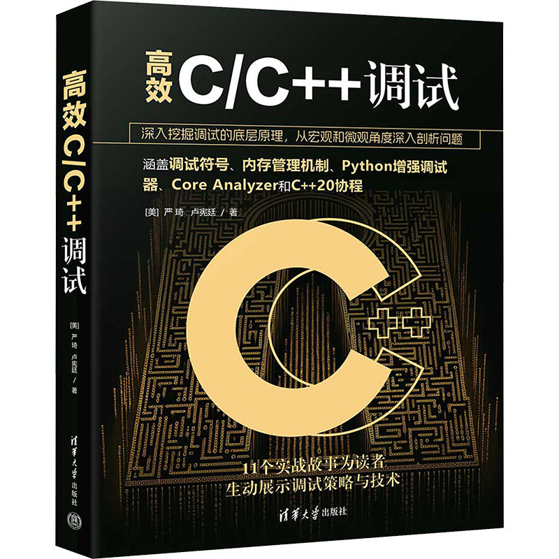 C/C++调试(美)严琦,卢宪廷清华大学出版社计算机/网络/计算机软件工程(新)