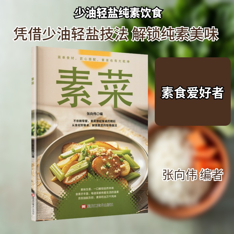素菜张向伟 编 编黑龙江美术出版社饮食营养 食疗