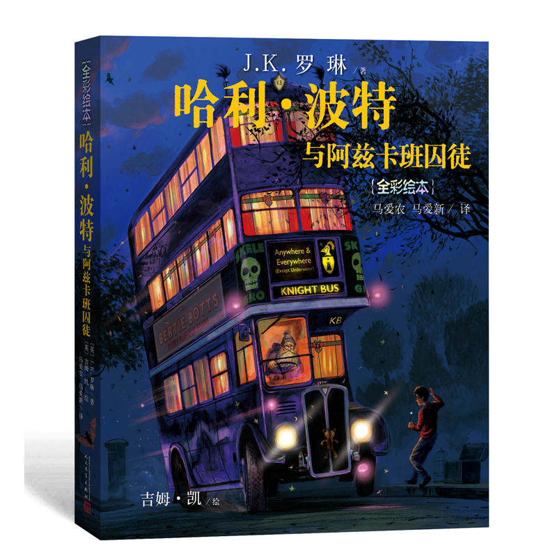 【正版童书】哈利·波特与阿兹卡班囚徒（全彩绘本）正版书籍K