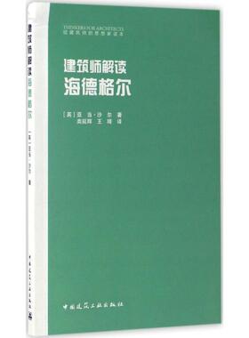 建筑师解读海德格尔(英)亚当·沙尔(Adam Sharr) 著;类延辉,王琦 译 著中国建筑工业出版社建筑/水利（新）