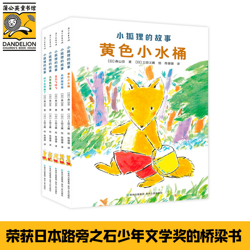 小狐狸的故事(全5册)作者:森山京 著，土田义晴 绘，陈姗姗 译贵州人民出版社儿童读物/童书/儿童文学