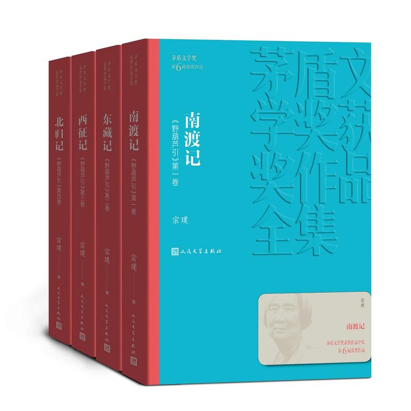 南渡记 东藏记 西征记 北归记 宗璞 人民文学出版社 正版书籍K