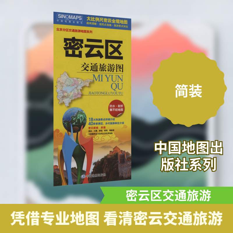 密云区交通旅游图 中国地图出版社 中国地图出版社 出版 旅游/交通/专题地图/册/书图片