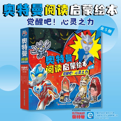奥特曼阅读启蒙绘本：觉醒吧！心灵之力（套装全5册）［日］后藤胜、［日］高濑胜之   、［日］永住贵纪青岛出版社