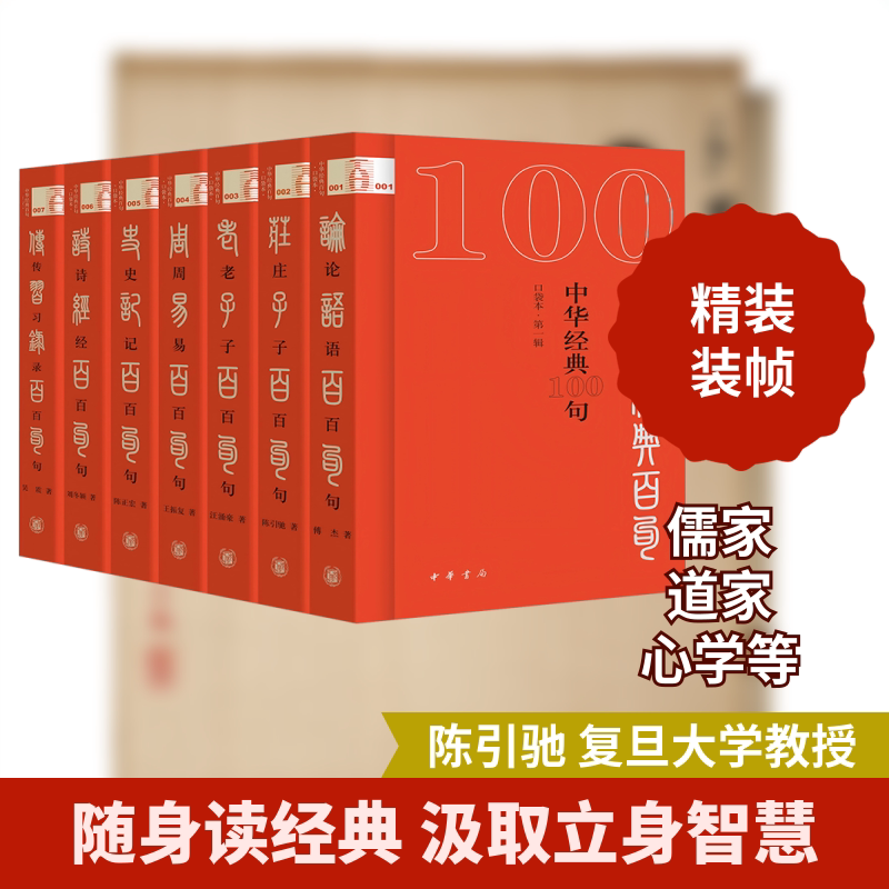 中华经典100句·第一辑 口袋本(1-7) 中华书局 傅杰 等 著 中国哲学