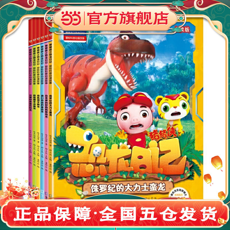猪猪侠之恐龙日记 : 冒险科普漫画故事（6册）(背帆猎手棘龙、极地猎手冰脊龙、恐龙界的好妈妈慈母龙、满口利齿的鲨齿龙、侏罗纪K