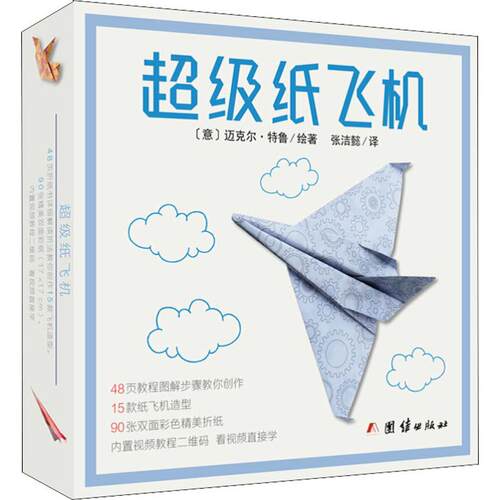 超级纸飞机