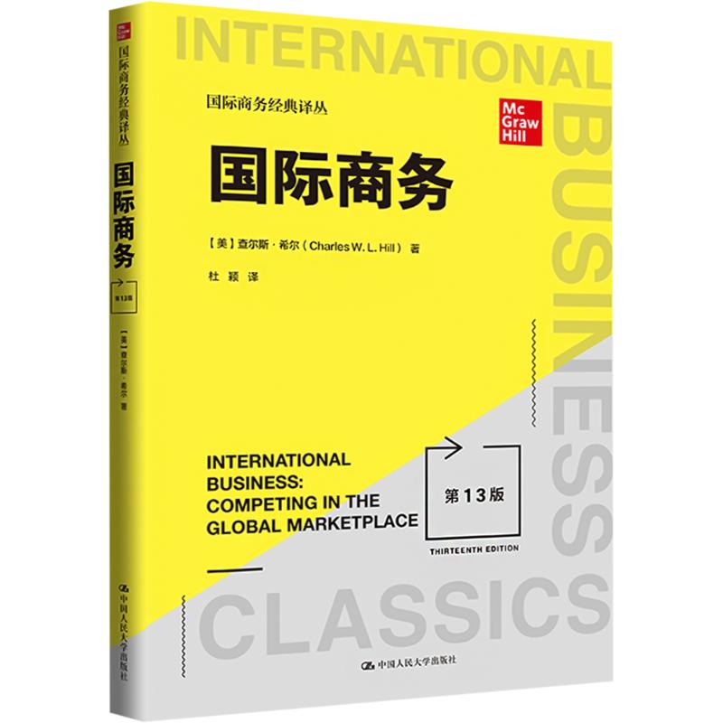 国际商务 3版[美]查尔斯·希尔（Charles Hill）中国人民大学出版社经济/国际贸易/世界各国贸易