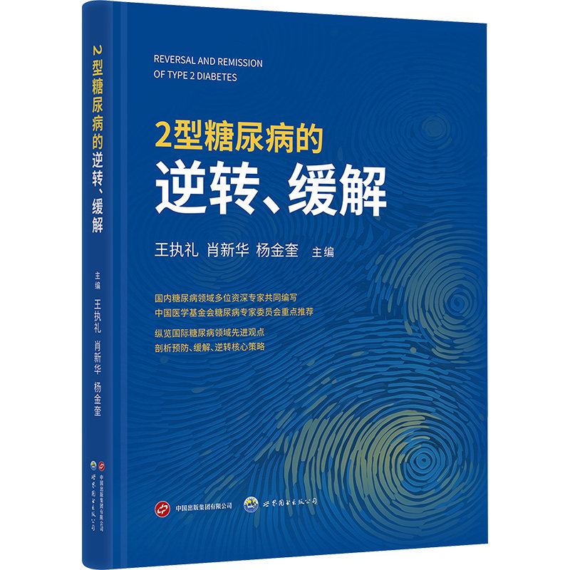 2型糖尿病的逆转、缓解 世界图书出版有限公司北京分公司 王执礼,肖新华,杨金奎 编
