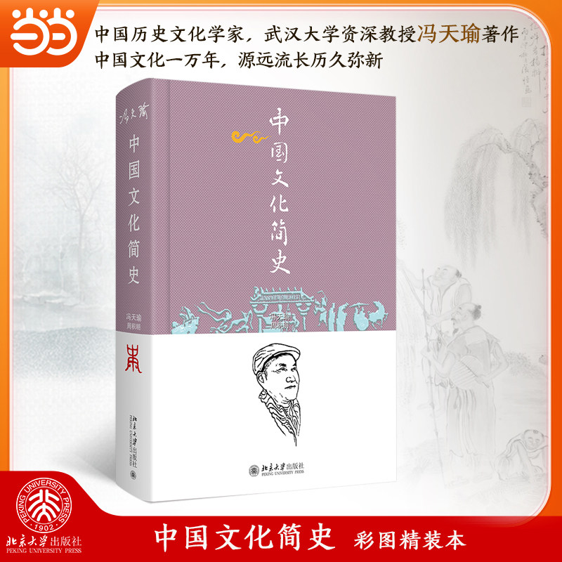 中国文化简史 冯天瑜 周积明 著 当当签章版数量有限售完止 与《中国哲学简史》堪为“双璧” 北京大学出版社 正版书籍K