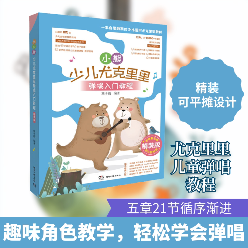 小熊少儿尤克里里弹唱入门教程 精装版 湖南文艺出版社 熊子箭 编 一本自带教案的少儿通用尤克里里教材！