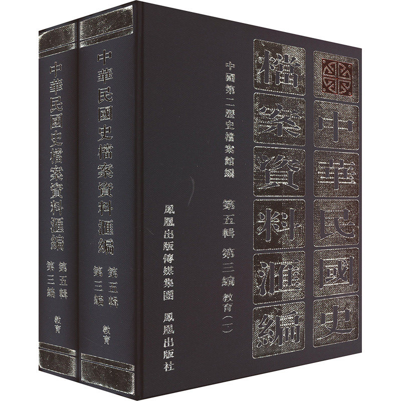 中华民国史档案资料汇编 第5辑 第3编 教育(全2册) 凤凰出版社 中国第二历史档案馆 编 世界名著
