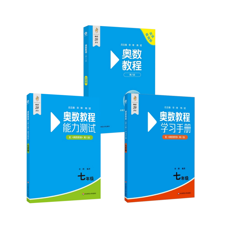 奥数教程+能力测试+学习手册·七年级(第八版) 华东师范大学出版社 本丛书编委会 译 中学教辅