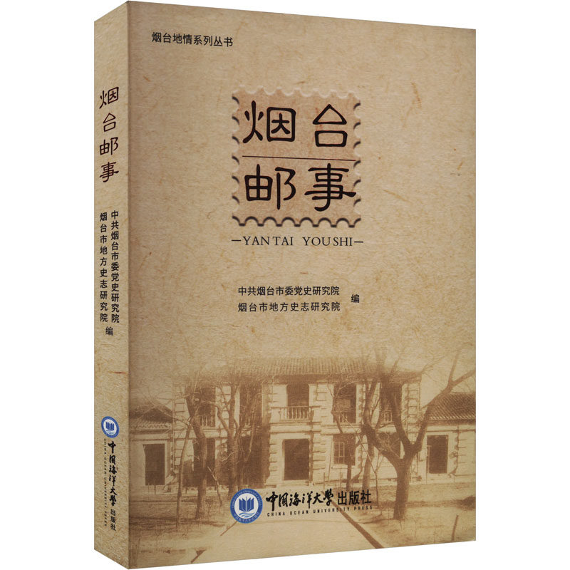 烟台邮事 中国海洋大学出版社 中共烟台市委党史研究院,烟台市地方史志研究院 编 家庭教育