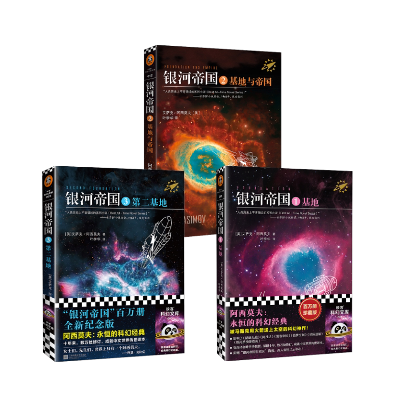 银河帝国基地+基地与帝国+第二基地 江苏凤凰文艺出版社等 (美)艾萨克·阿西莫夫 著 叶李华 译等 外国小说