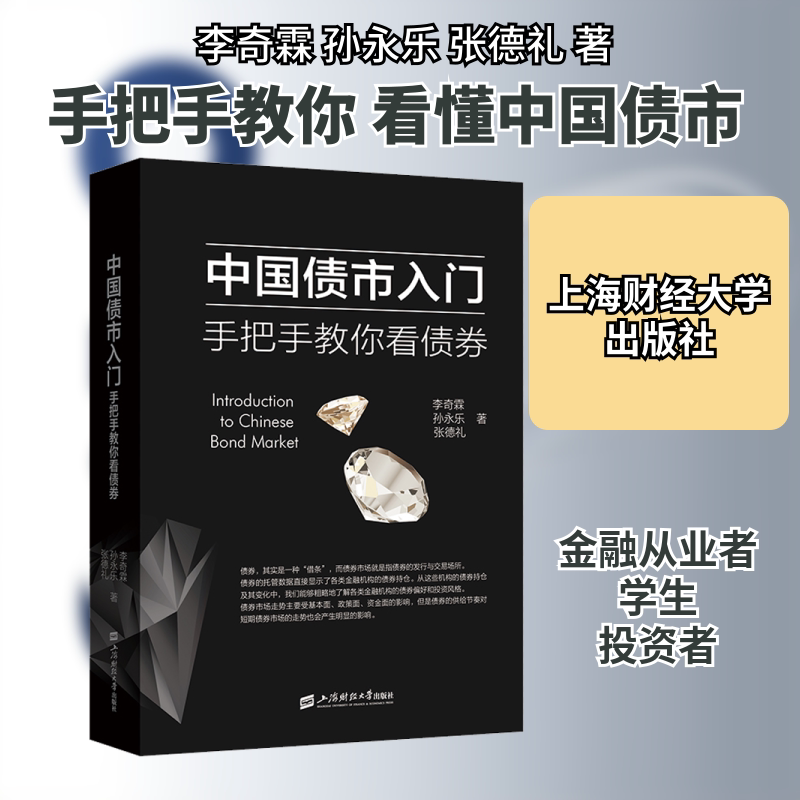 中国债市入门 手把手教你看债券 上海财经大学出版社 李奇霖,孙永乐,张德礼 著 金融