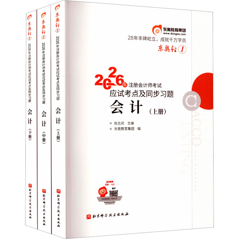 2026年注册会计师考试应试考点及同步习题 轻松过关1 会计 北京科学技术出版社 张志凤 主编;东奥教育集团 编 编
