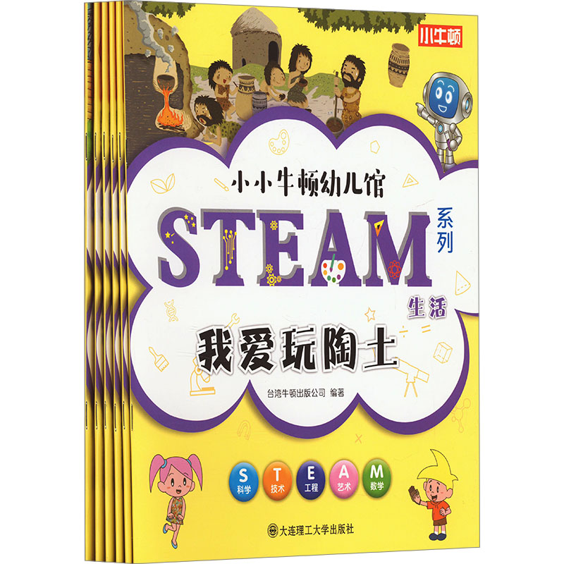 小小牛顿幼儿馆 STEAM系列 生活(全6册)台湾牛顿出版公司 编大连理工大学出版社科普百科