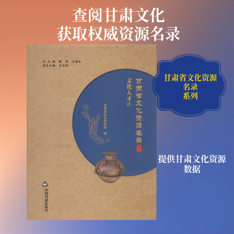 甘肃省文化资源名录(第47卷) 中国书籍出版社 陈青,王福生,甘肃省社会科学院 编 社会科学总论