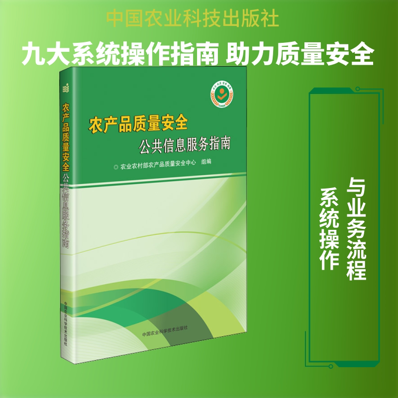 农产品质量安全公共信息服务指南 中国农业科学技术出版社 农业农村部农产品质量安全中心 编 农业基础科学