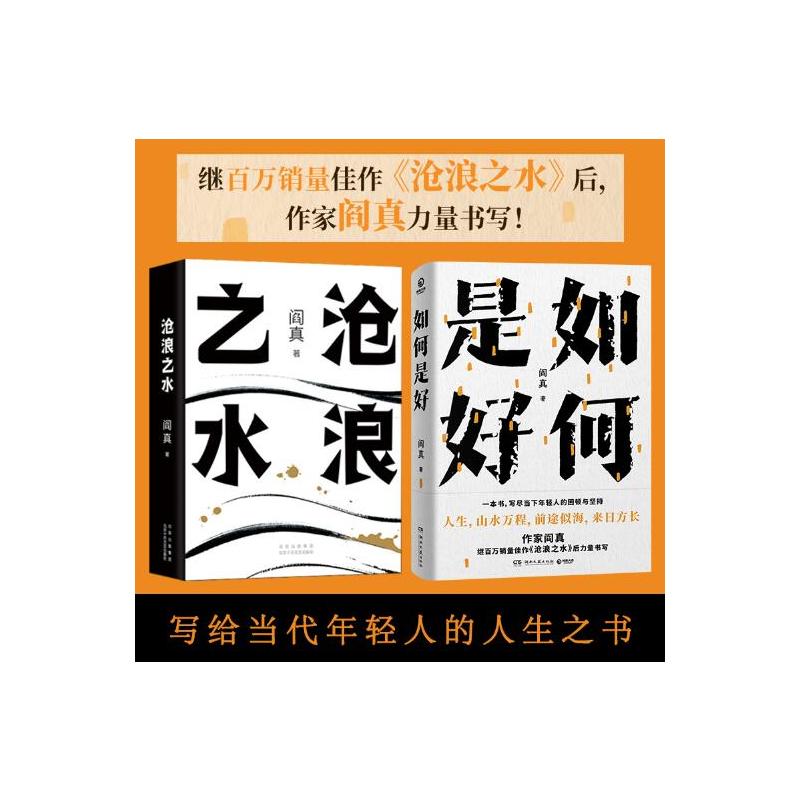 阎真2册 沧浪之水+如何是好阎真北京十月文艺出版社文学/现代/当代文学