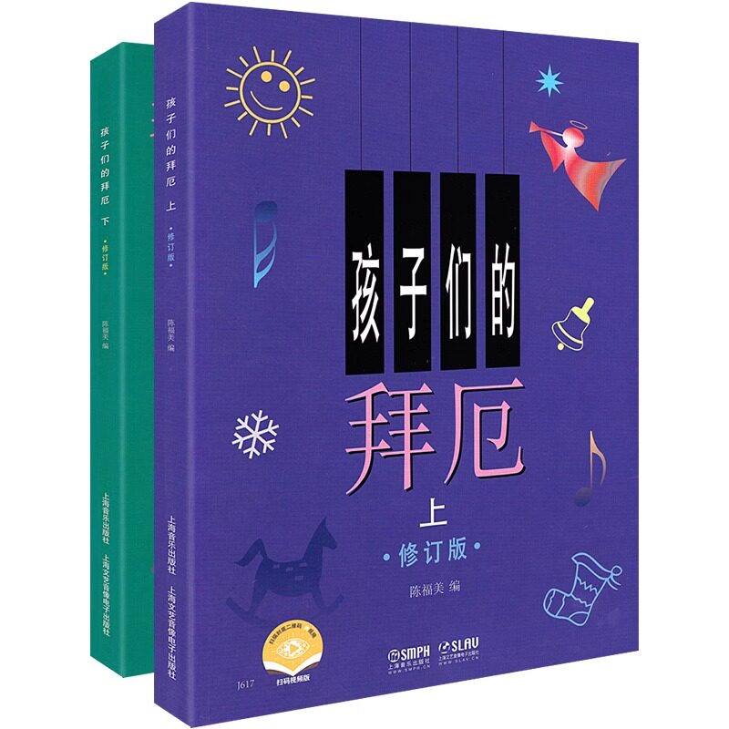 孩子们的拜厄上下册 修订版 上海音乐出版社陈福美钢琴基本教程儿童少儿幼儿零基础教材书初学者入门五线谱曲谱教学正版K