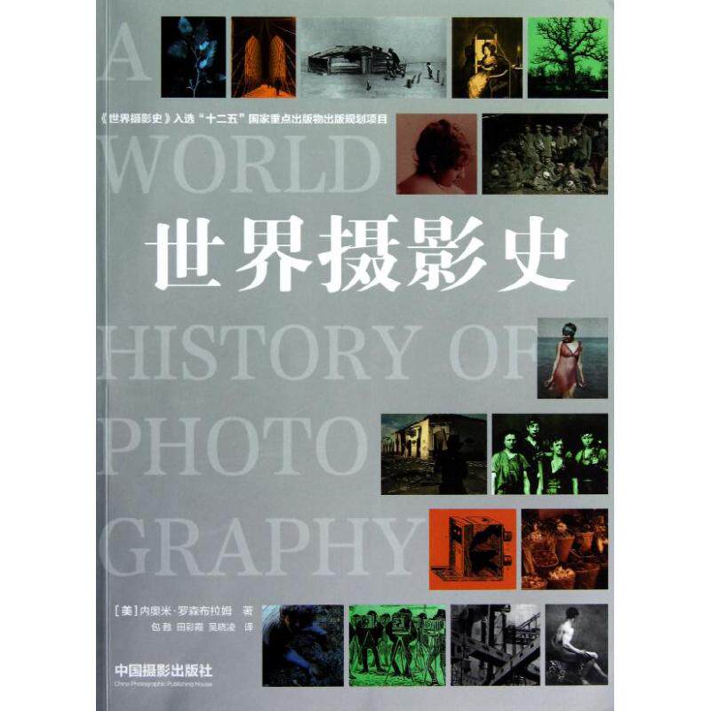 世界摄影史 中国摄影出版社 (美)内奥米·罗森布拉姆 著 田彩霞 译 摄影艺术(新)