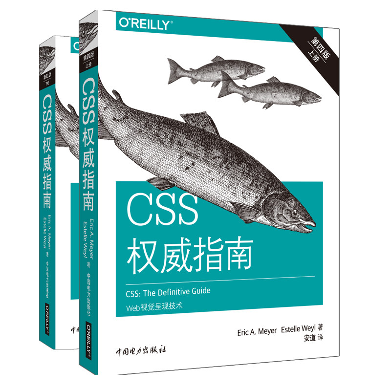 CSS权威指南 第4版(2册) 中国电力出版社