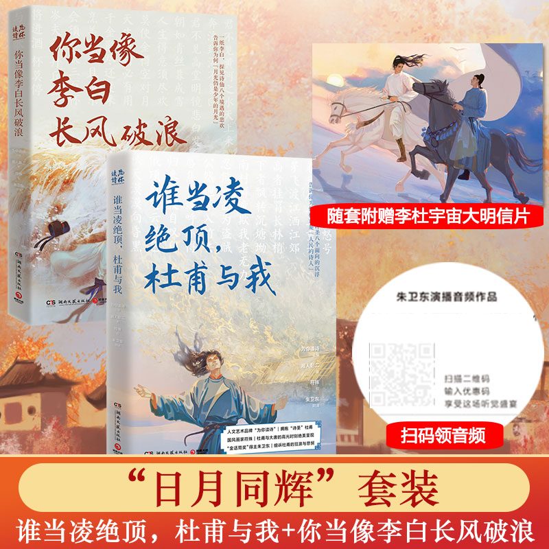"日月同辉" 套装(李白+杜甫)(全2册) 湖南文艺出版社 湘人彭二 著 为你读诗 编 符殊 绘