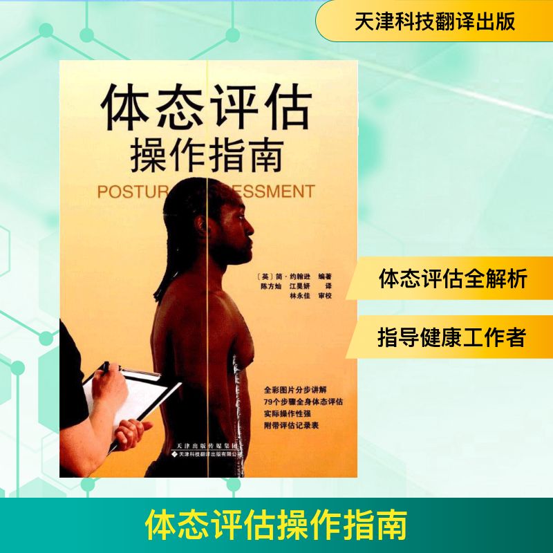 体态评估操作指南 天津科技翻译出版有限公司 (英)简·约翰逊(Jane Johnson) 编著;陈方灿,江昊妍 译 著图片
