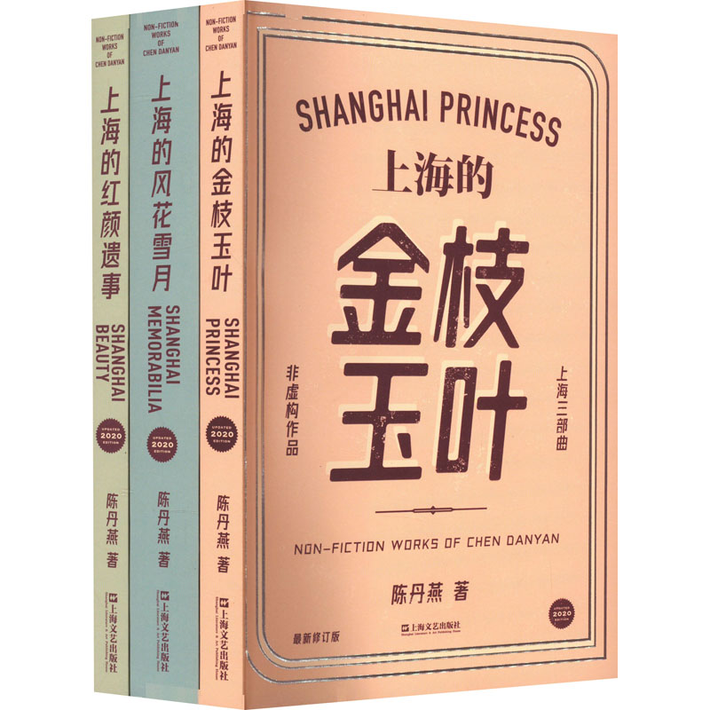 陈丹燕上海三部曲(金枝玉叶+风花雪月+红颜遗事) 最新修订版(全3册) 上海文艺出版社 陈丹燕 著 现代/当代文学