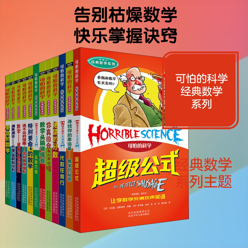 可怕的科学 经典数学系列(全12册) 北京少年儿童出版社