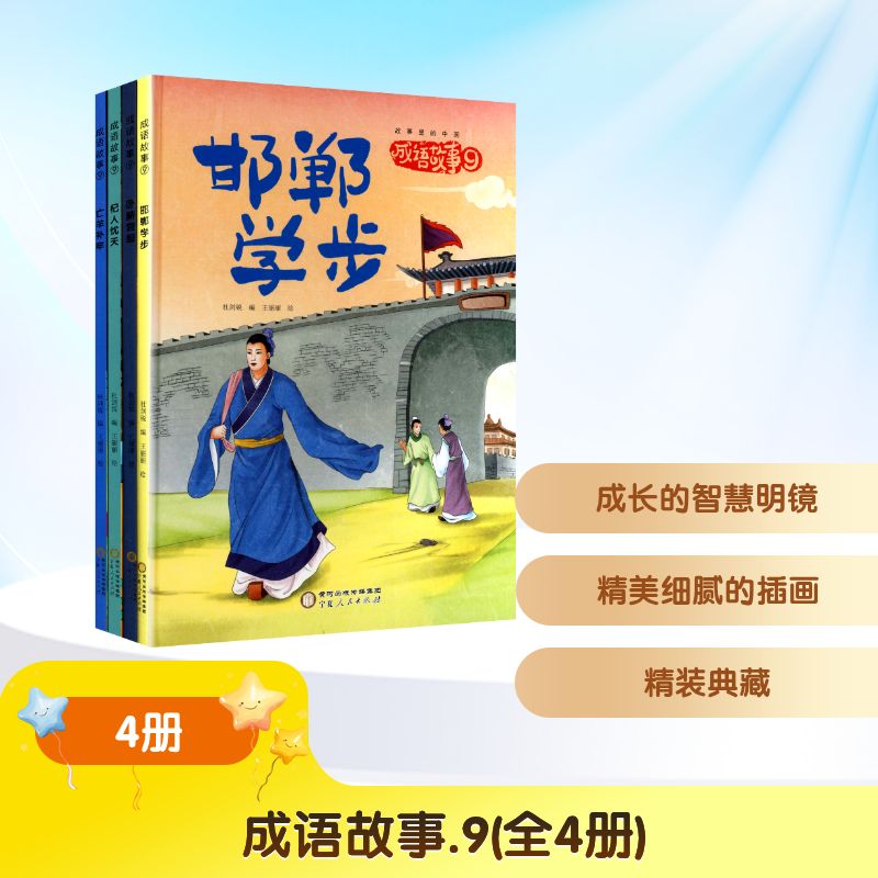 成语故事.9(全4册) 宁夏人民出版社 杜剑锐 编 王丽丽 绘 儿童文学