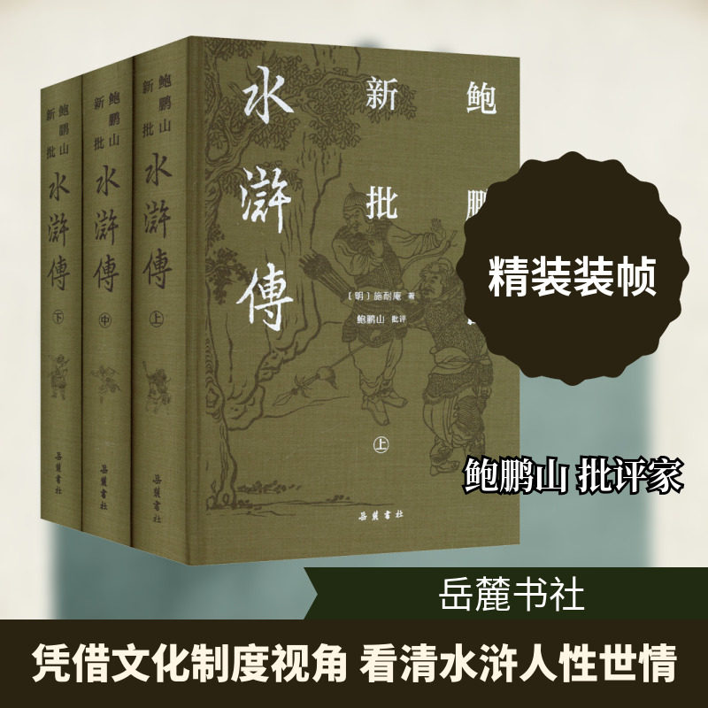鲍鹏山新批水浒传(上中下册) 岳麓书社 [明]施耐庵 著 著 文学理论/文学评论与研究