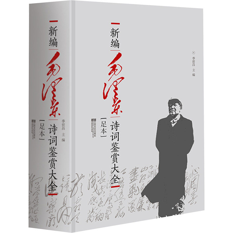 新编毛泽东诗词鉴赏大全(足本) 江苏文艺出版社 季世昌 编 中国现当代诗歌