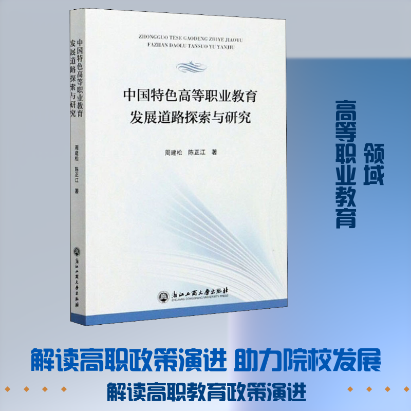 中国特色高等职业教育发展道路探索与研究 浙江工商大学出版社 周建松,陈正江 著 育儿其他