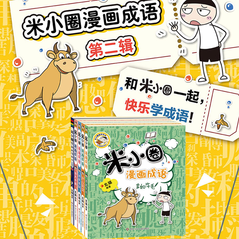 米小圈漫画成语第二辑5册
