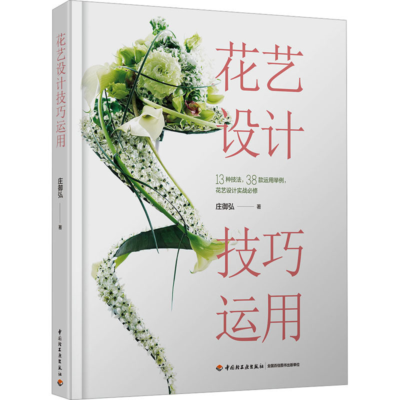花艺设计技巧运用 中国轻工业出版社 庄御弘 著 都市手工艺书籍