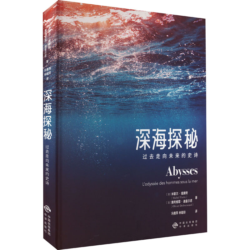 深海探秘 过去走向未来的史诗 中译出版社 (法)米歇尔·维奥特,(法)奥利维耶·迪福尔诺 著 冯倩萍,林毓铃 译