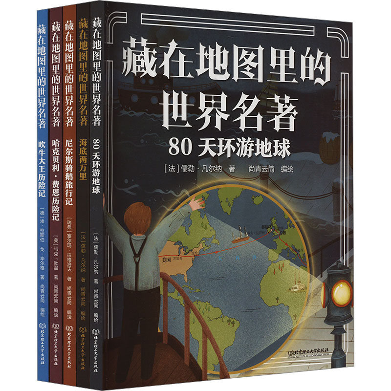 《藏在地图里的世界名著》(套装共5册) 北京理工大学出版社 (法)儒勒·凡尔纳 等 著 尚青云简 绘 儿童文学