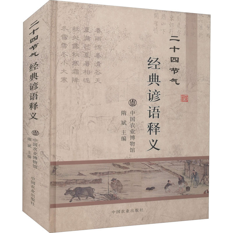 二十四节气经典谚语释义 中国农业出版社 中国农业博物馆,隋斌 编 农业基础科学