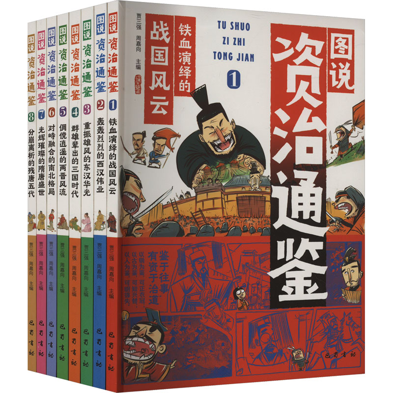 图说资治通鉴(1-8)贾三强，周嘉向巴蜀书社历史/中国史/中国通史