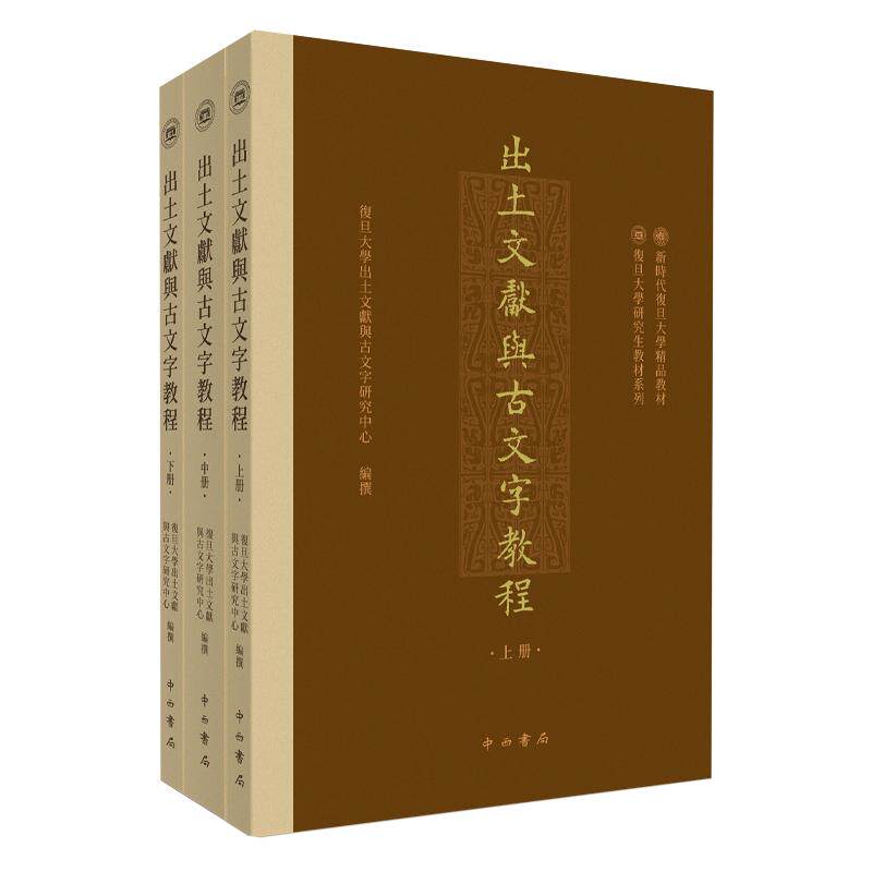 出土文献与古文字教程(全3册) 中西书局 复旦大学出土文献与古文字研究中心 编 文物/考古