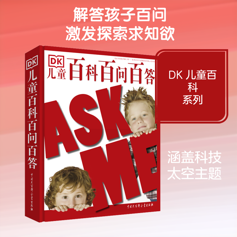 DK儿童百科百问百答 中国大百科出版社 英国DK公司 编 王晓宁 等 译 科普百科
