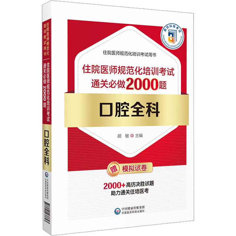 口腔全科住院医师规范化培训考试通关必做2000题 中国医药科技出版社 胡敏 编 医药卫生类职称考试其它图片