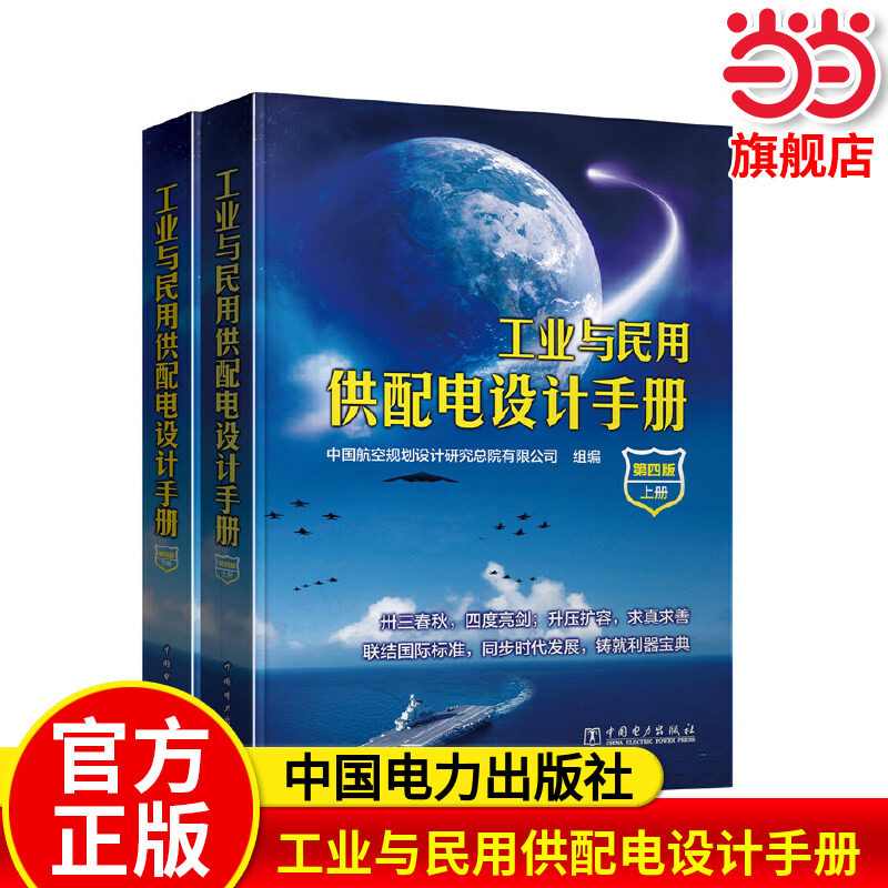 工业与民用供配电设计手册