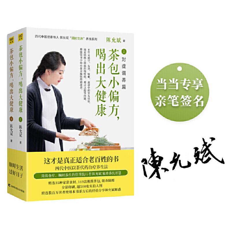 茶包小偏方,喝出大健康(全2册)陈允斌著，紫图出品吉林科学技术出版社保健/心理类书籍/家庭医生